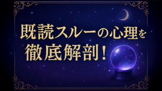 既読スルーは脈なし