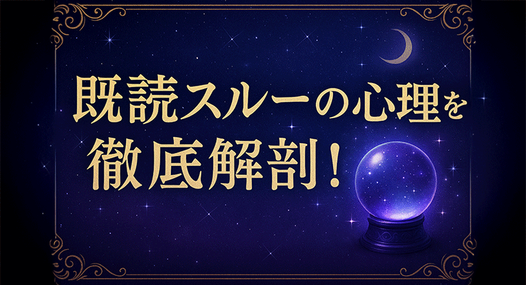 既読スルーは脈なし