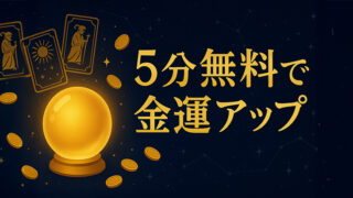 電話占いで金運
