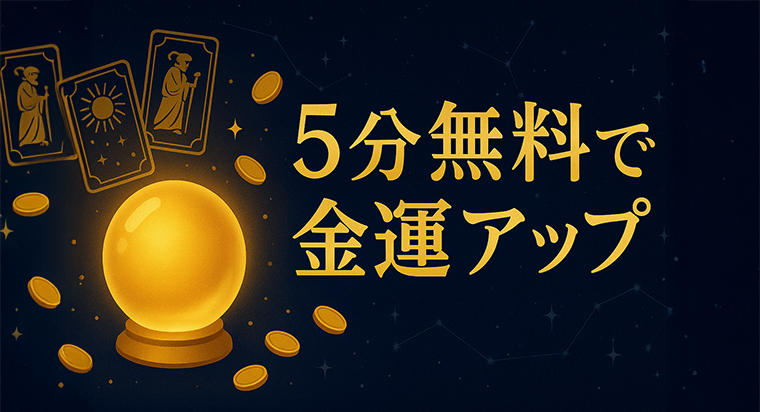 電話占いで金運