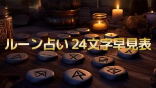 ルーン占い