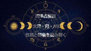 西洋占星術