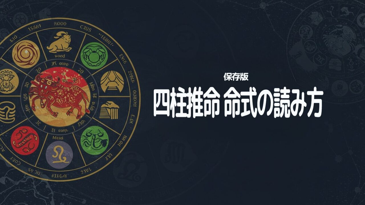 四柱推命