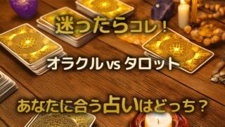 オラクルｖｓタロット