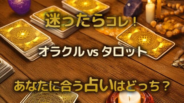オラクルｖｓタロット