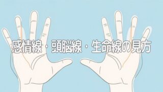 手相占い