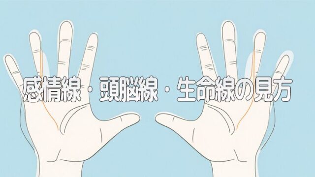 手相占い