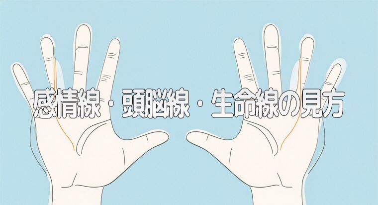 手相占い