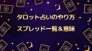 タロット占い
