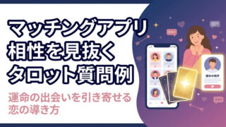 マッチングアプリ相性を見抜くタロット
