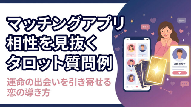 マッチングアプリ相性を見抜くタロット