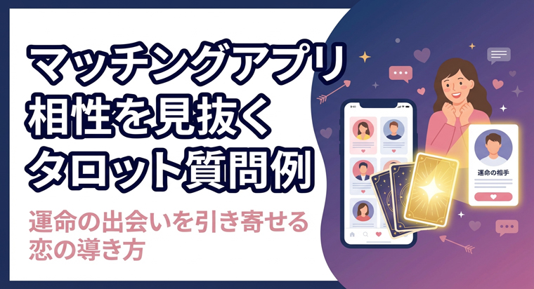 マッチングアプリ相性を見抜くタロット
