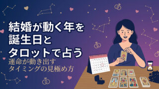 結婚が動く年を誕生日とタロットで占う