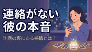 連絡がない彼の本音