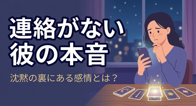 連絡がない彼の本音