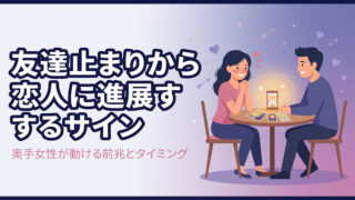 友達止まりから恋人