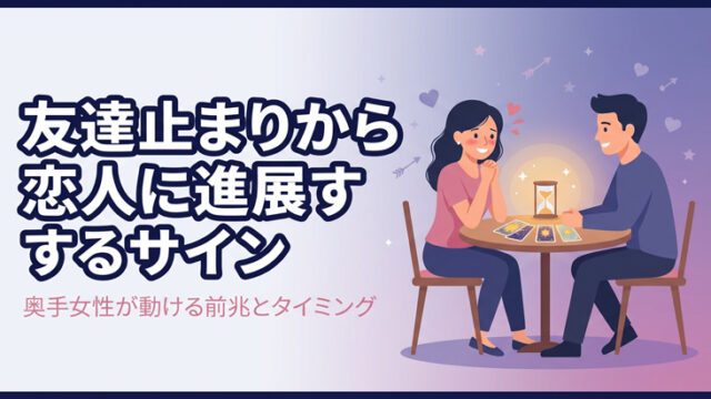 友達止まりから恋人