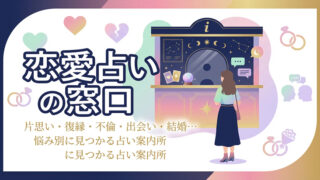 恋愛占いの窓口