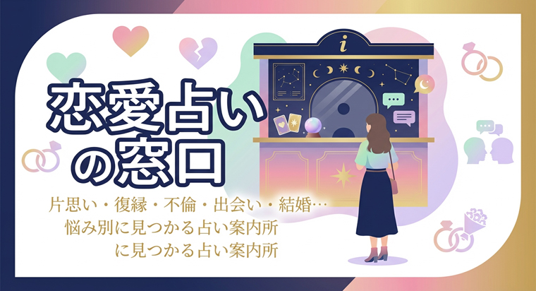 恋愛占いの窓口