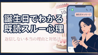 既読スルーの理由