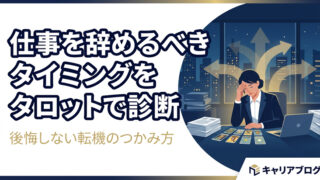 仕事辞めたい時のタロット診断