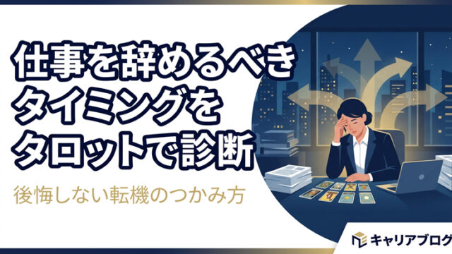 仕事辞めたい時のタロット診断