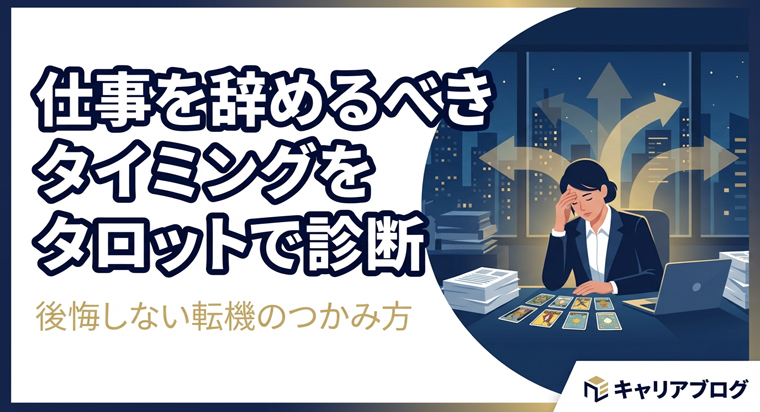 仕事辞めたい時のタロット診断