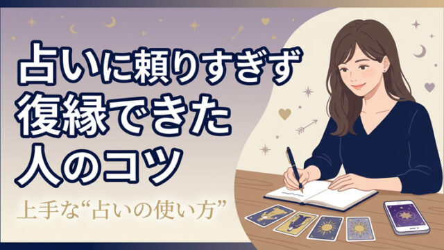 占いに頼りすぎず復縁