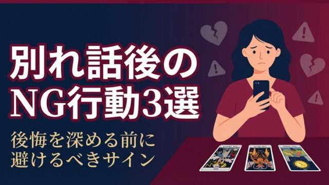 タロットが示す別れ話後のNG行動